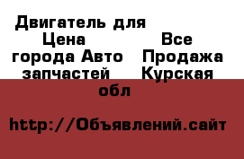 Двигатель для Ford HWDA › Цена ­ 50 000 - Все города Авто » Продажа запчастей   . Курская обл.